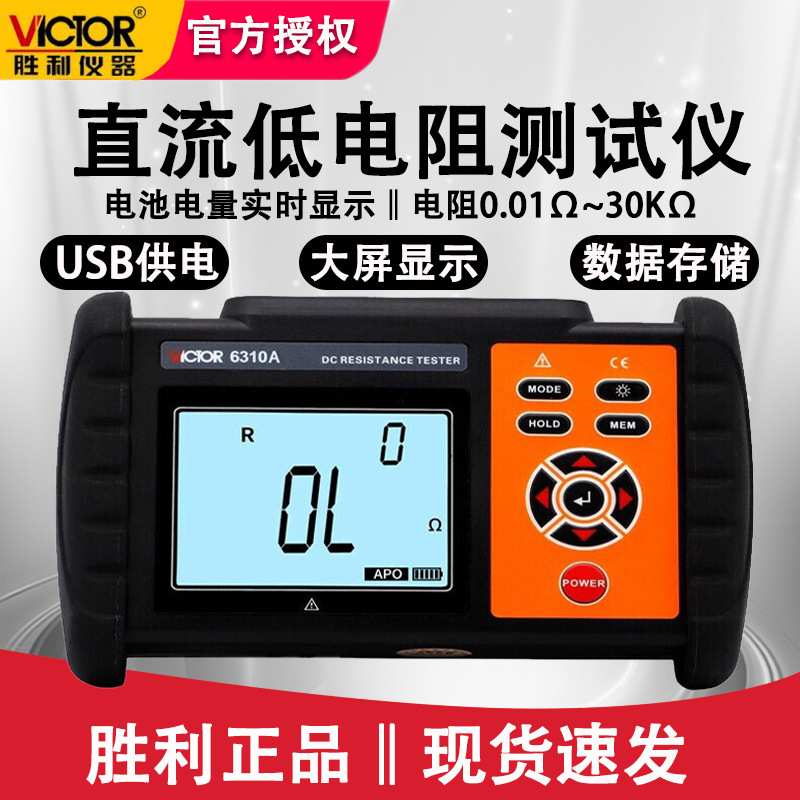 胜利VC6310A低阻仪微欧计微电阻测试仪毫欧表直流低电阻测试仪