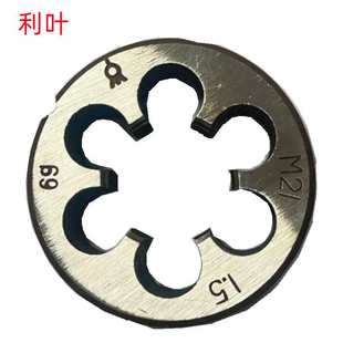 M60X1.5 销售 M72X6 M56X1.5 圆板牙 M85X1.5 利叶M54X1.5