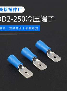 蓝色MDD2-250公母对接插簧插片绝缘冷压接线端子