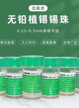 北极虎 无铅锡珠 贴片植锡用锡球0.25 0.3 0.45mmBGA芯片植球焊锡