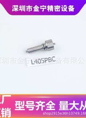 L405PBC油嘴适配BEBJ1A00202, BEBJ1A05002, BEBEJ1B00001 喷油器