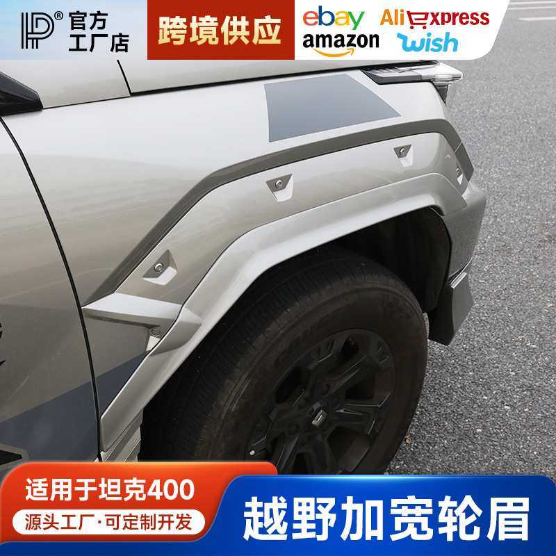 适用于坦克400Hi4t宽体轮眉ABS烤漆加宽轮眉边条轮眉防擦条