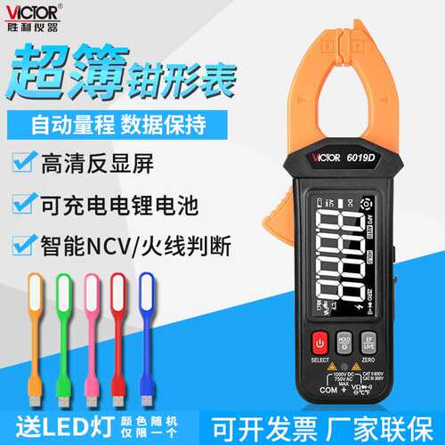 胜利高精度数字钳形表 钳形电流表自动量程钳表VC6019D超薄可充电
