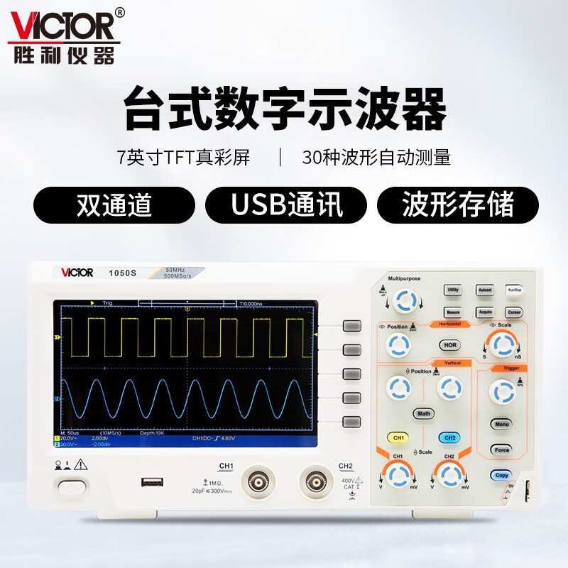 胜利(VICTOR)VC1050S数字示波器双通道存储带探头示波仪50MHz