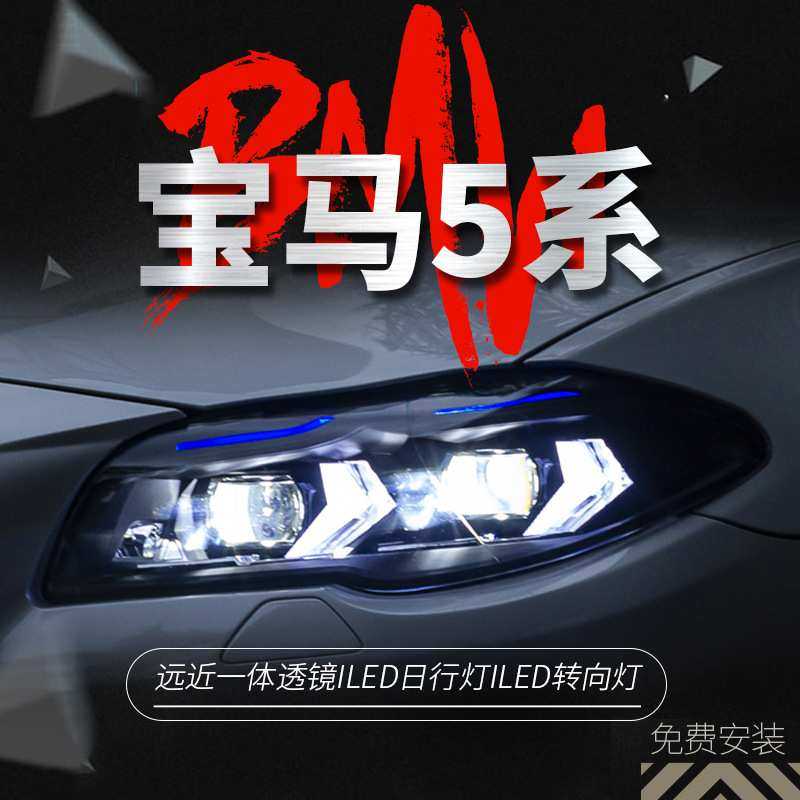适用于11-17款宝马5系F10大灯总成改装新款LED日行灯转向