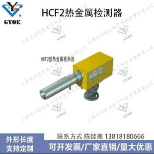光洋欧克HCF2型热金属检测器