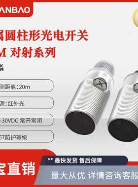 兰宝光电开关PSM-TM20DNB-E2 长距离20m M12连接 光电对射传感器