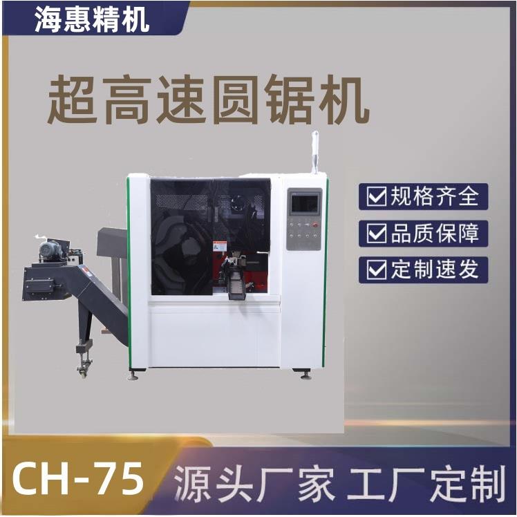 全自动超高速CH-75圆锯机冷锯钢管下料不锈钢金属切机床