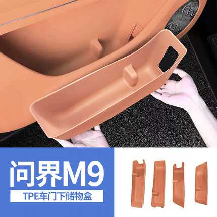 适用于问界M9车门槽侧边储物盒汽车改装置物收纳装饰配件格车载用