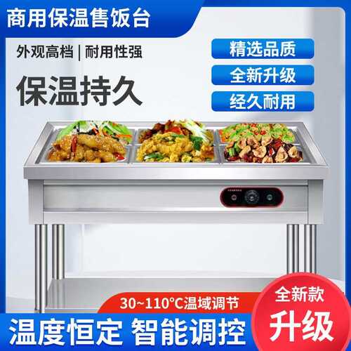 快餐店食堂保温打饭台商用不锈钢保温售饭台电加热立式热菜控温台