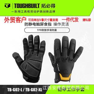 TOUGHBUILT拓必得拿货外贸工具铠甲手套专业技工工作手套TB-G02