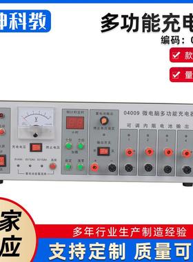 厂家供应 04009多功能充电器微电脑多功能充电器教学仪器设备