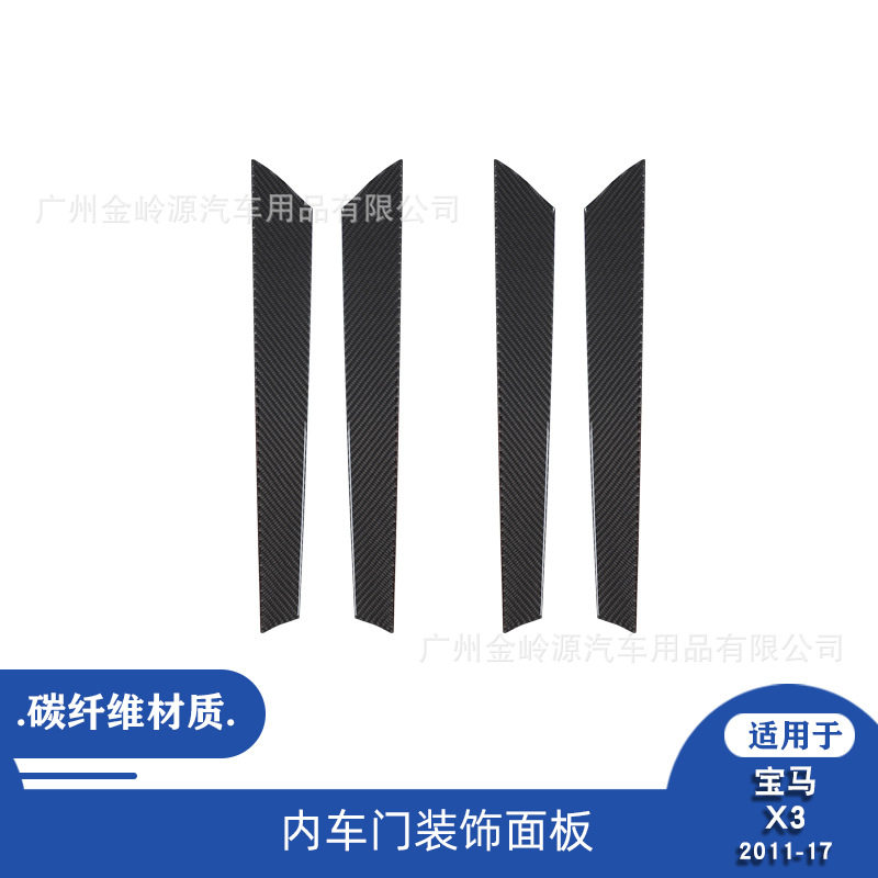适用于11-17款宝马X3汽车内饰改装碳纤维内车门面板装饰贴
