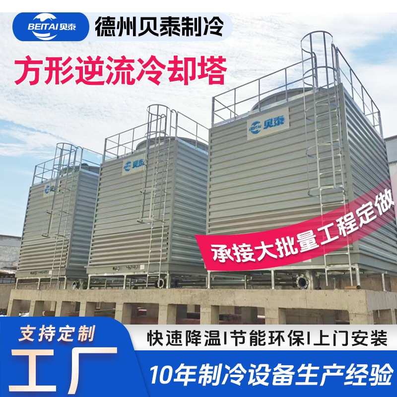 逆流式冷却塔方形工业冷却塔 玻璃钢冷却水塔逆流式方形凉水塔