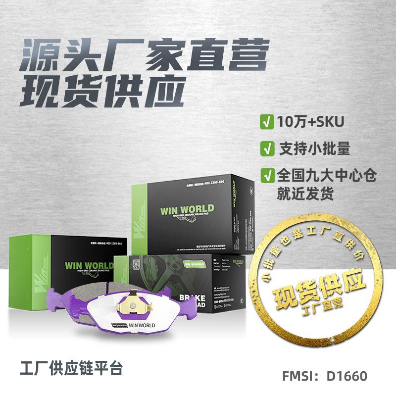 D1660适用大众桑塔纳/志俊前刹车片碳陶瓷汽车制动摩擦片厂家直销