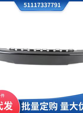51117337791适用于宝马MINI ONE F55 F56 前保险杠饰板底漆