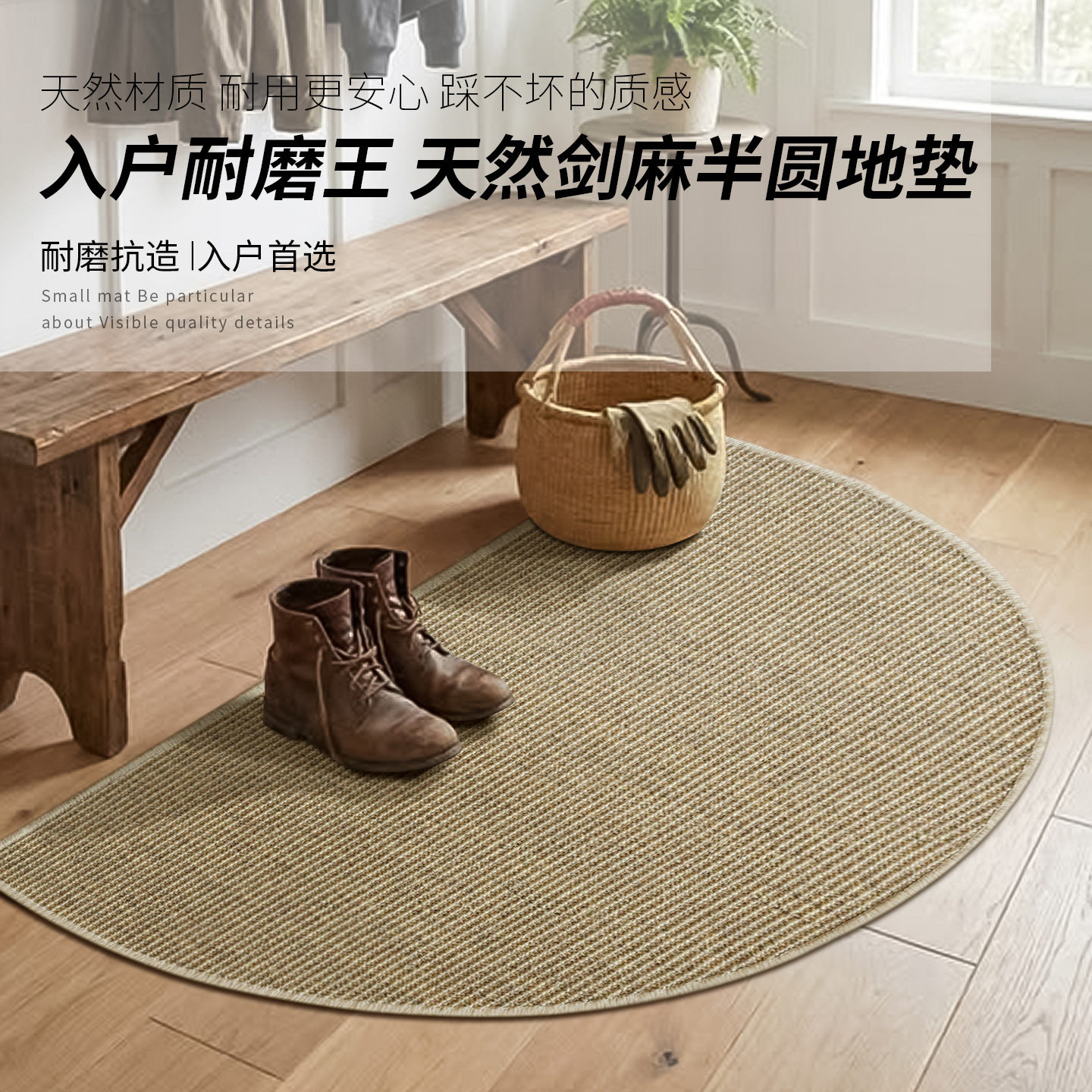 天然剑麻半圆地垫家用入户玄关卧室床边耐磨耐用现代简约防滑脚垫