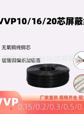 纯铜屏蔽线RVVP16芯0.2/0.3/0.5/0.75平方十六芯信号抗干扰电缆线