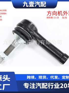 适用福特探险者2011-19 横拉杆外球头 BB5Z3A130A BB533289BA