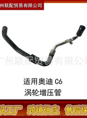 适用 奥迪C6 2.0T/2.4/3.0发动系统 涡轮增压管 油管06D121492J