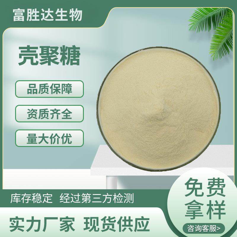 壳聚糖99%脱乙酰甲壳素食品原料虾蟹壳提取物粉现货水溶性壳聚糖