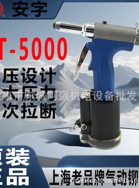 安字牌PT5000气动铆钉枪拉钉枪铝铁不锈钢拉铆枪气动抽芯铆钉枪
