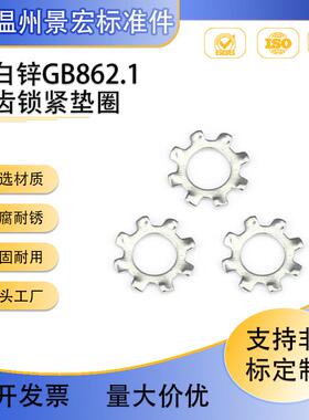 65Mn弹簧钢GB862.1白锌外齿锁紧垫圈 外多齿垫圈 止退防松垫片M3