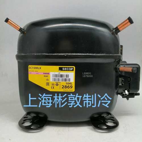 SECOP 制冷冷柜斯科普压缩机 SC10MLX SC12MLX SC15MLX SC18MLX