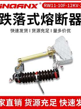 RW11-10F/12KV/200A防风型高压跌落式熔断器10KV-12KV令克开关