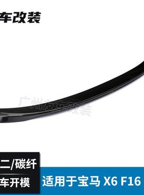 适用于宝马X6 F16P款碳纤维尾翼汽车改装MP款碳纤后扰流板 款式二