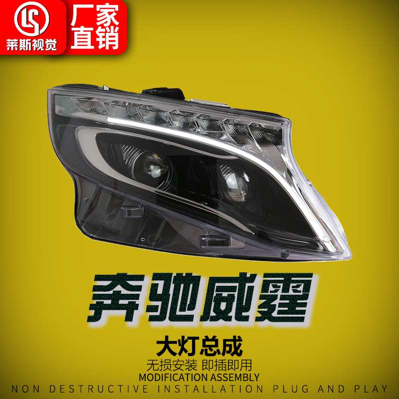 适用于16-23款奔驰威霆vito大灯总成改装低升高配款LED透镜日行灯