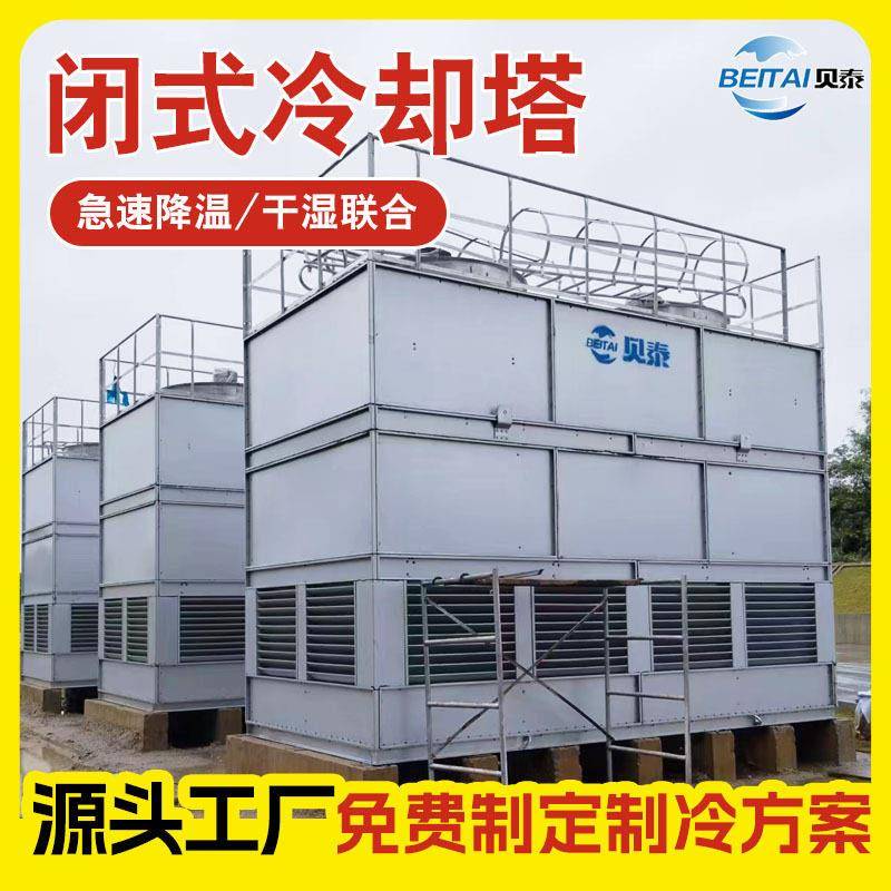 玻璃钢方形闭式逆流冷却塔厂家圆形立式工业急冷水塔横流式冷却塔