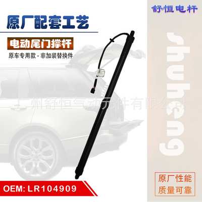 LR104909 适用于 2014-2020年款 路虎揽胜 运动 电动尾门撑杆