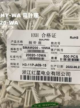 HX红星接插件SMAW200/20020-2A/3/4/5/6/7/8/9/10AW 弯针座 HY2.0