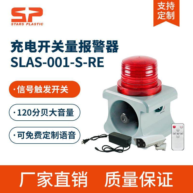 SLAS-001-S-RE便携充电声光报警器内置电源接信号源工业学校喇叭