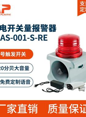 SLAS-001-S-RE便携充电声光报警器内置电源接信号源工业学校喇叭