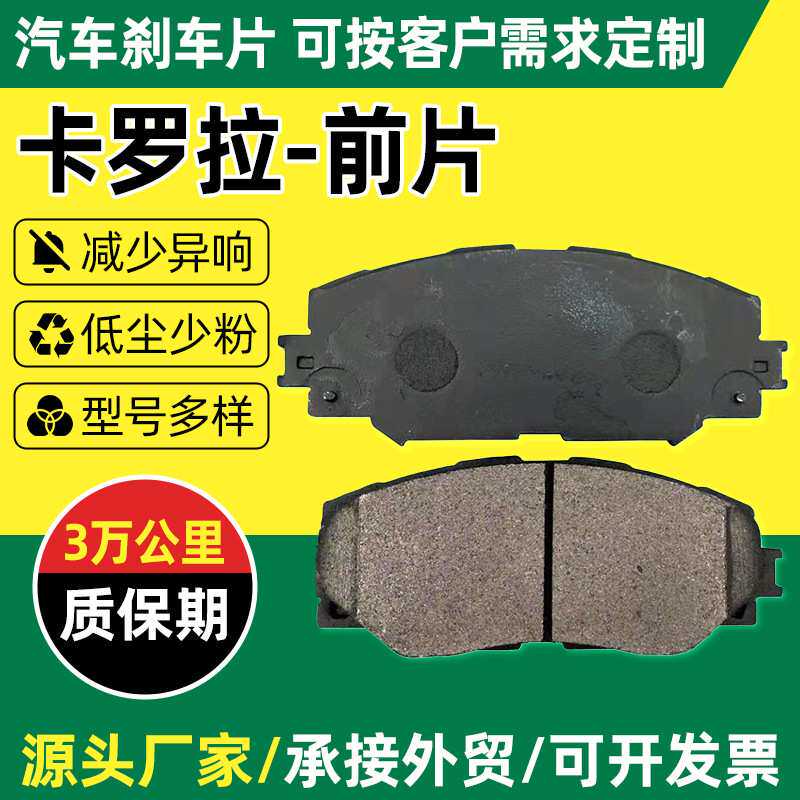 适用于丰田卡罗拉汽车刹车片前片厂家半金属刹车片汽摩制动摩擦片