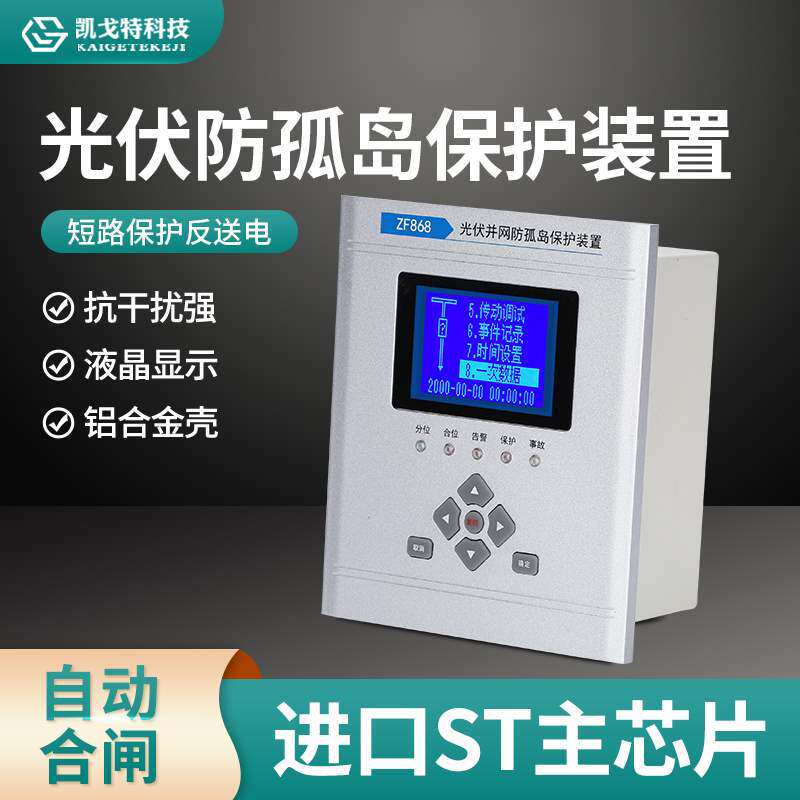 光伏防孤岛保护装置反孤岛防逆流光伏并网柜电能质量在线监测装置