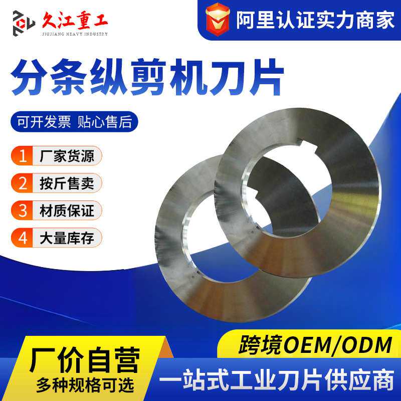滚剪刀片 纵剪刀片 圆盘滚剪刀片 纵剪刀片 保过钢量工厂直发