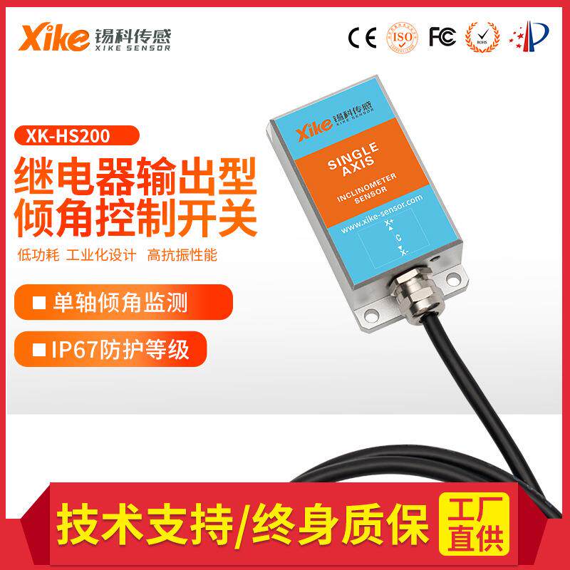 XK-HS200单轴双向2路继电器输出倾角控制开关