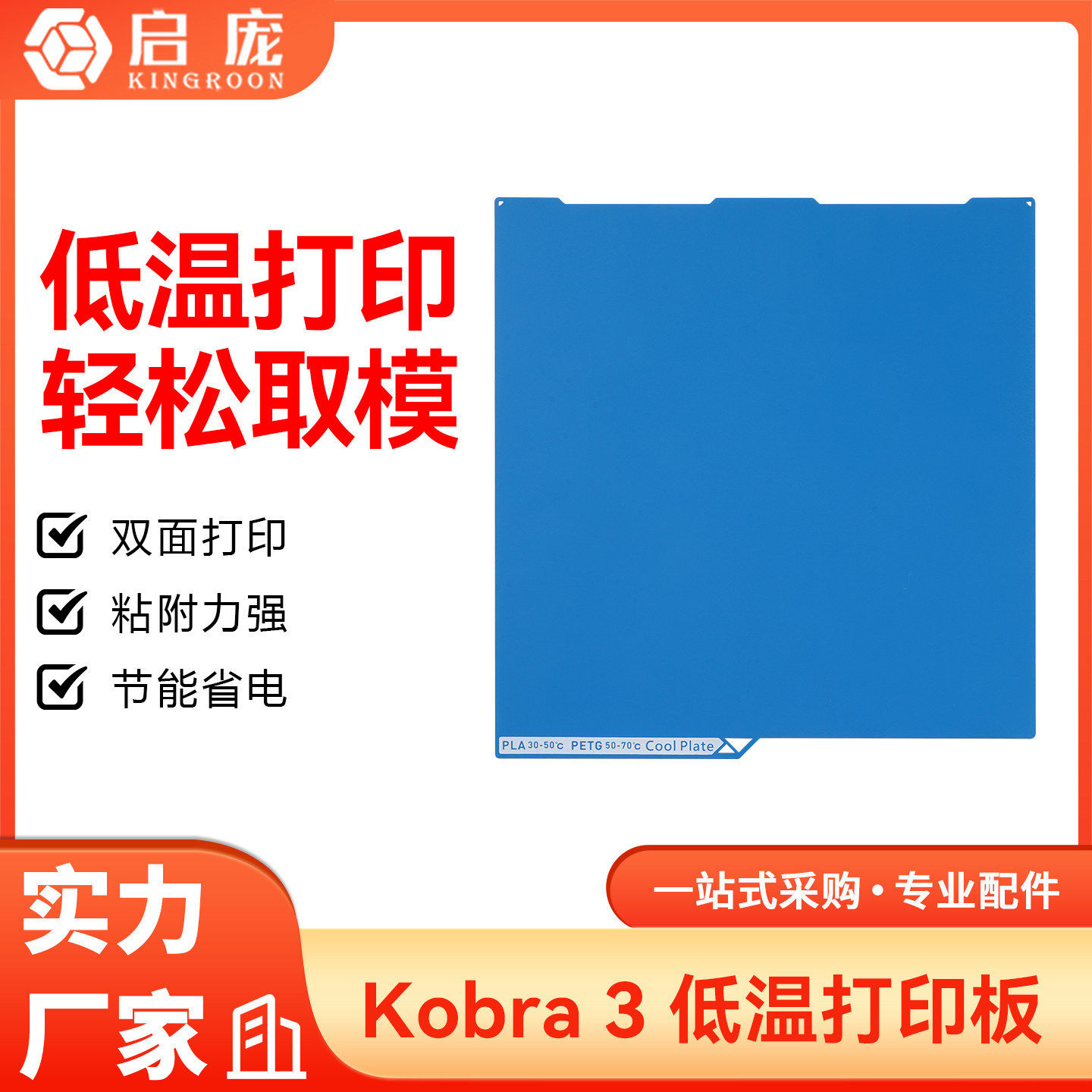 纵维立方Kobra3低温冷打板双面PEI板喷涂贴膜低温打印3D打印平台