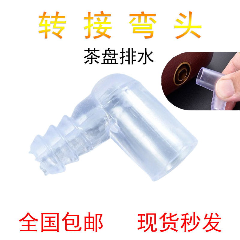 通用茶盘排水转接弯头功夫茶具配件茶几出水弯头排水管转接弯头