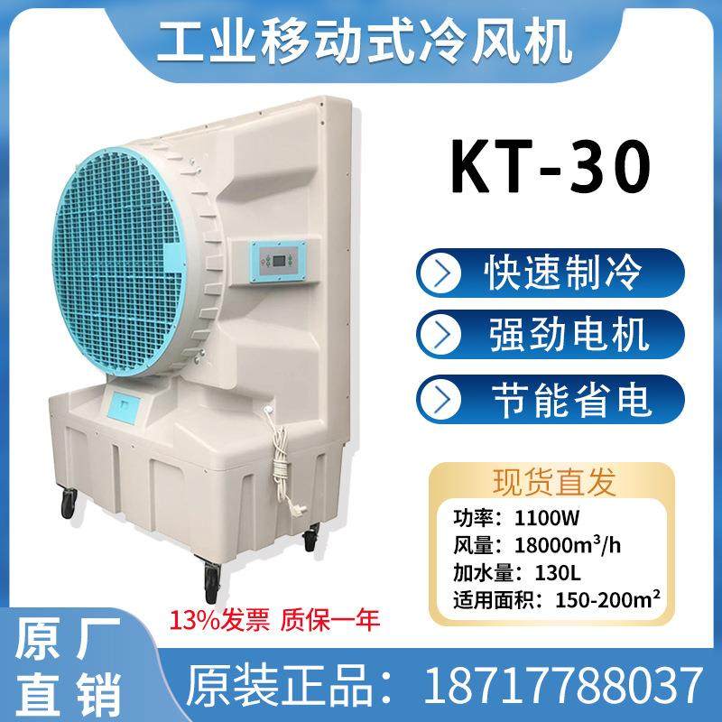 工业大功率冷空调扇车间厂房降温水冷风机移动式制冷机KT-30