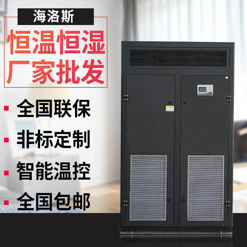海洛斯20kw精密温恒湿实验室空调机房组合式恒温恒湿空调全国联保