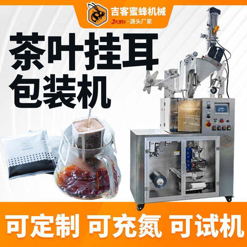 滤挂式挂耳茶叶包装机自动内外袋茶碎茶粉包装机挂耳咖啡包装机