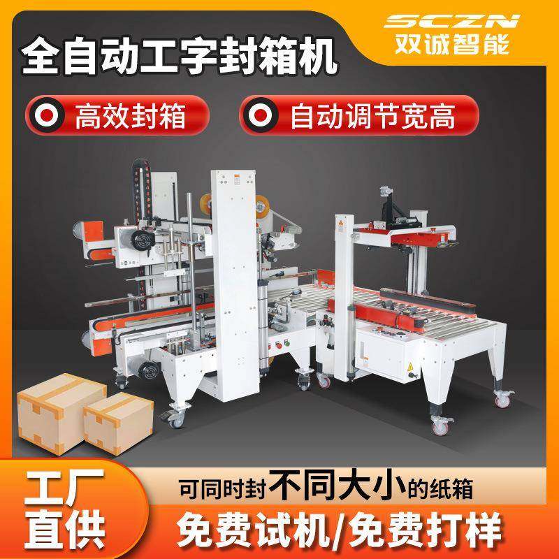 双诚直销全自动封箱机纸箱自适应调节宽度及高度包装平整美观,五金/工具,其他机械五金,淘宝优惠券,粉丝福利购,淘宝优惠卷
