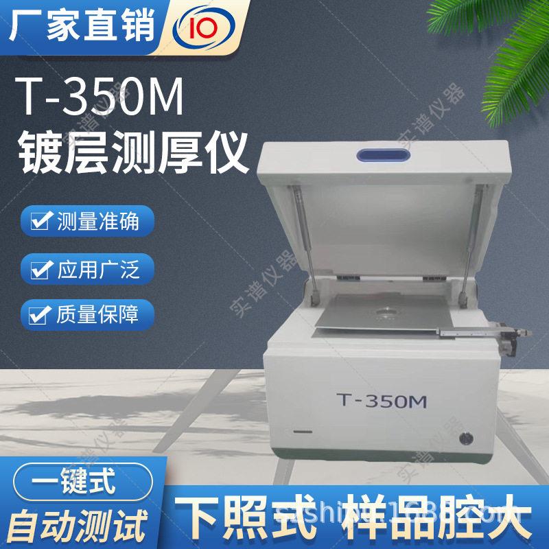 X荧光镀层测厚仪T-350M实谱仪器镀金镀银厚度测试设备