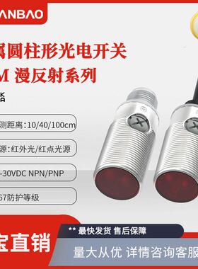 兰宝光电开关PSM-BC10DNB金属外壳红外光10cm漫反射光电传感器