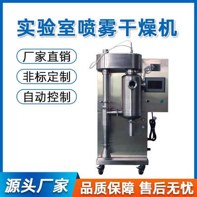 实验室小型喷雾干燥机干燥塔不锈钢离心式旋转式喷雾干燥机