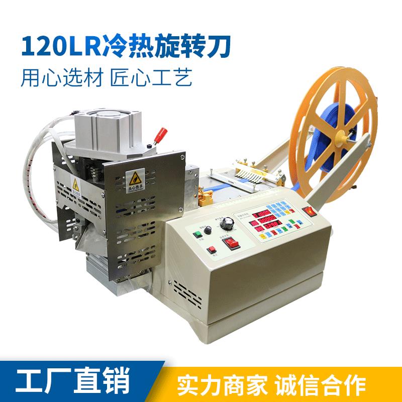 120LR冷热旋转刀速特尔电脑切带机、冷热旋转刀、45度斜切